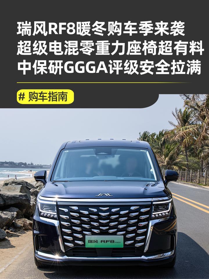 暖冬购车季首选瑞风RF8 PHEV，三排大空间配超级电混舒适更好开