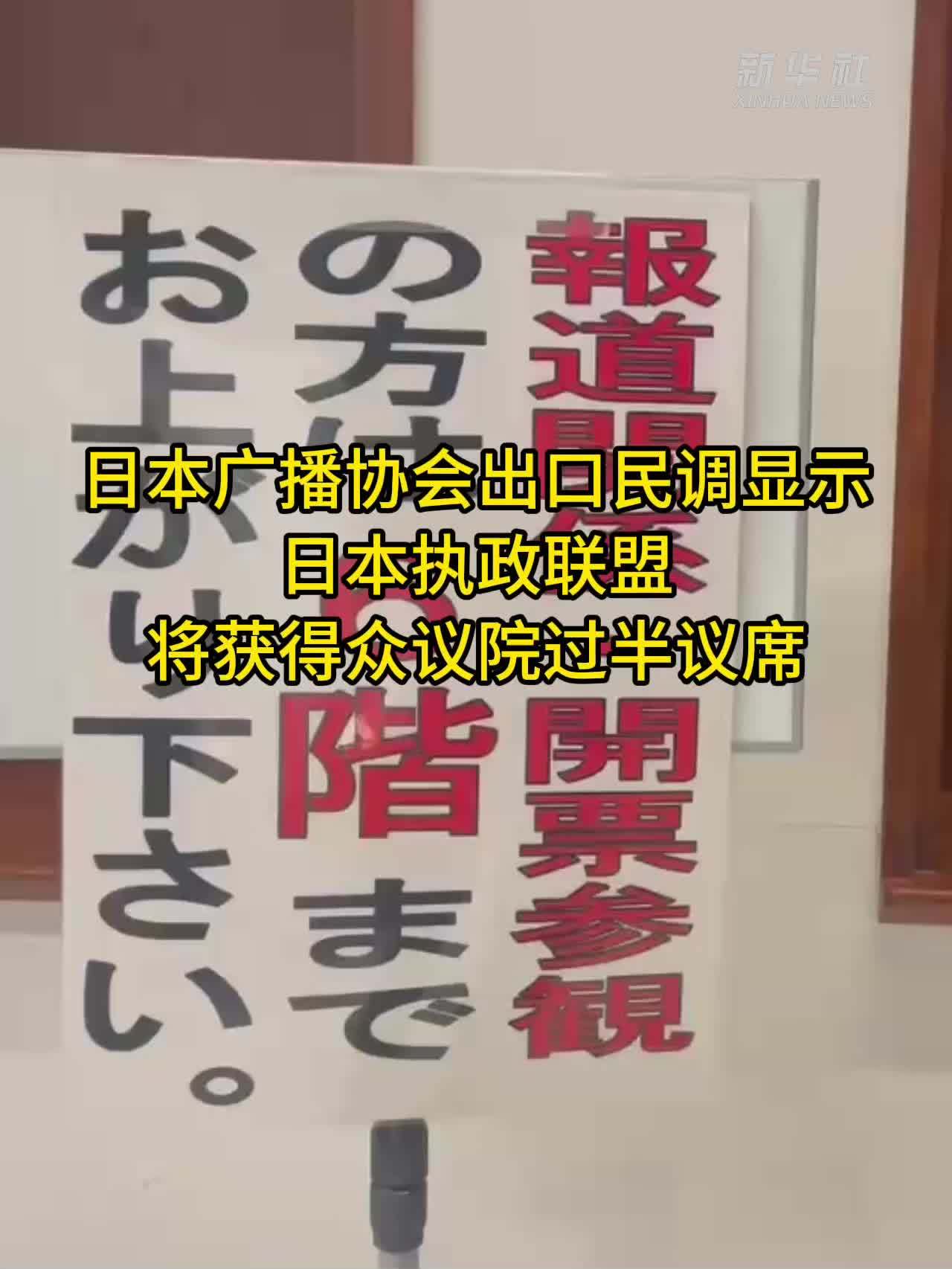 出口民调显示日本执政联盟将获得众议院过半议席