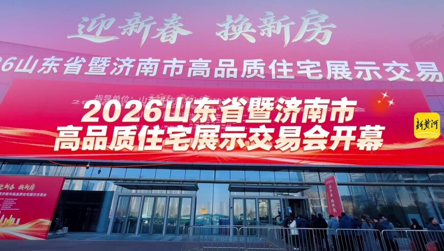 2026山东省暨济南市高品质住宅展示交易会开幕