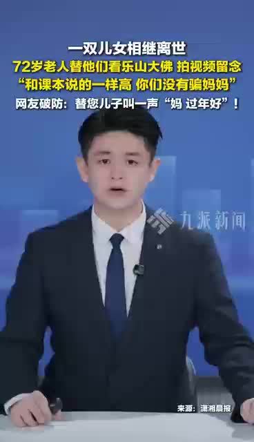 72岁老人替已故儿女看乐山大佛：和课本上一样高，你们没有骗妈妈