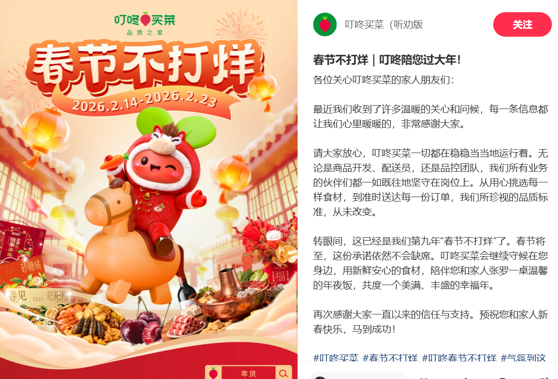 叮咚买菜：春节不打烊，保障年货供应与配送