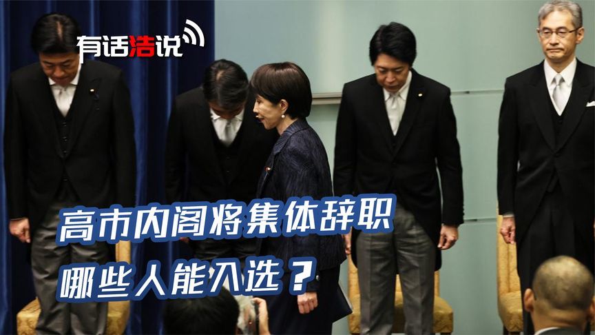 自民党大获全胜后，高市内阁将集体辞职，新首相还是高市吗？