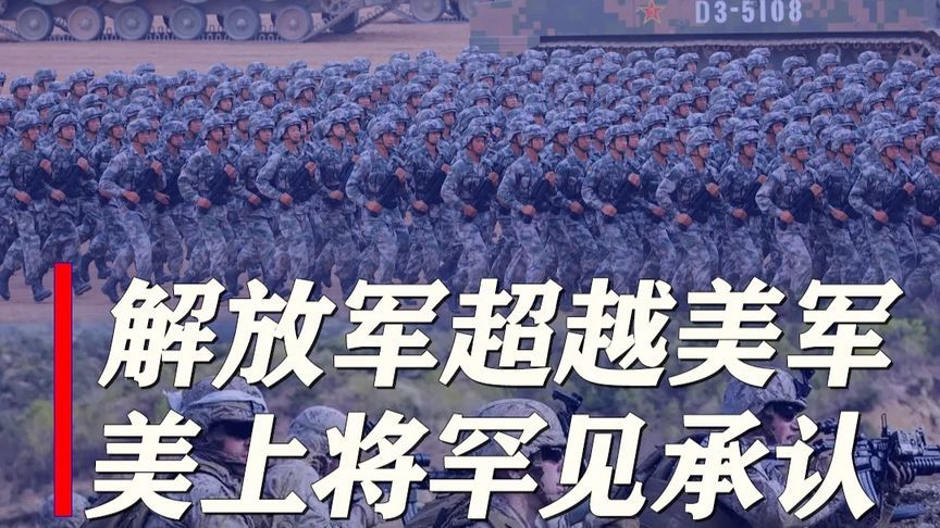 解放军已超越美军，美上将罕见承认，但不认输，还发现解放军弱点