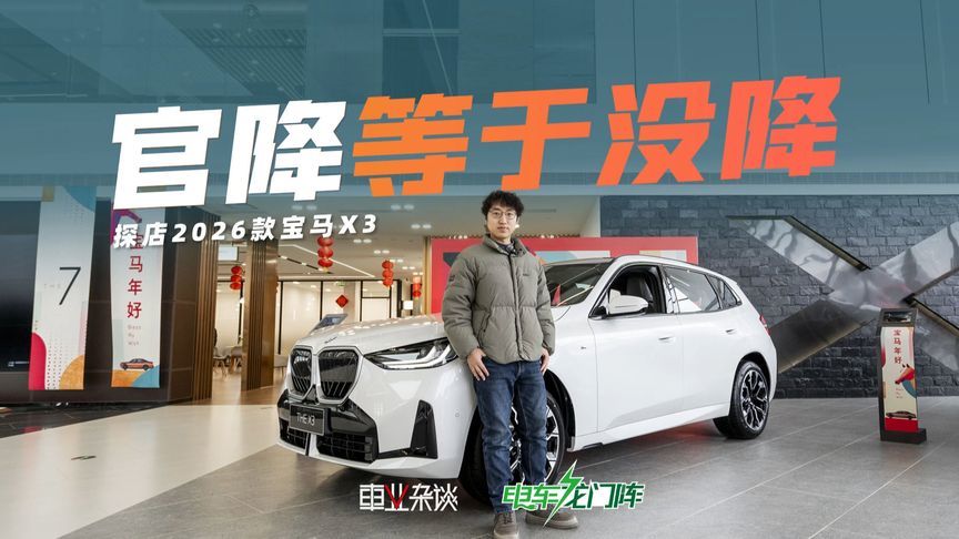 探店26款宝马X3，官降最高5万，值得买吗？