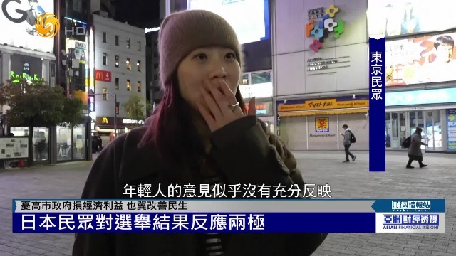 担忧高市政府损经济利益，也期待改善民生，日本民众对选举结果反应两极