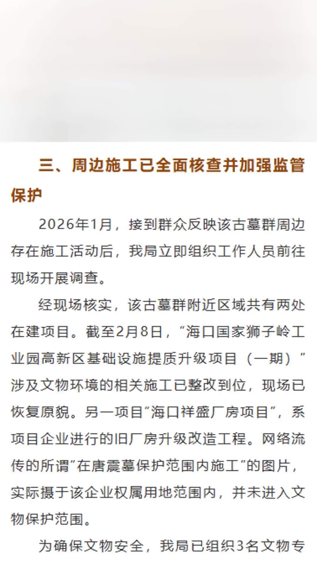 官方通报唐震墓疑遭到破坏：唐震墓周边相关施工已整改到位