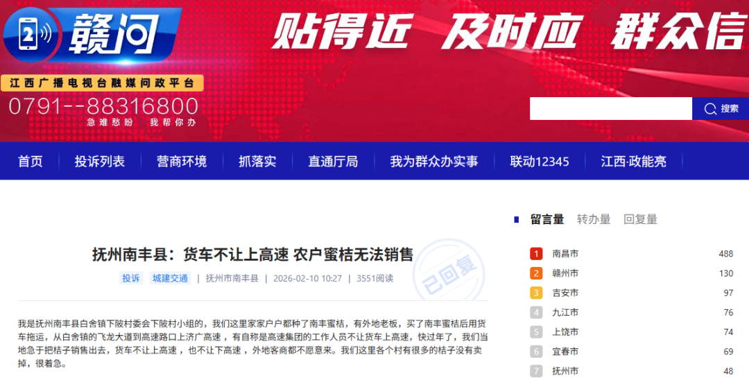 南丰县一种植户反映货车不让上高速 恐影响蜜橘销售！官方回应