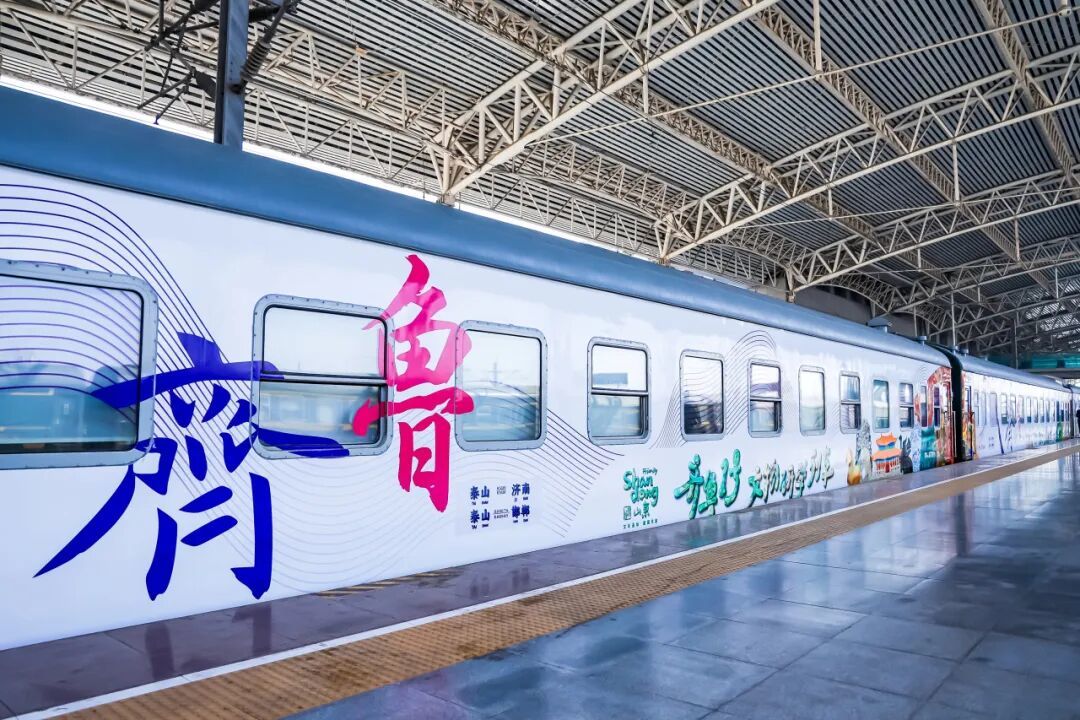 跨省文物研学列车今日首发！“好客山东&middot;齐鲁1号”把博物馆搬上铁轨