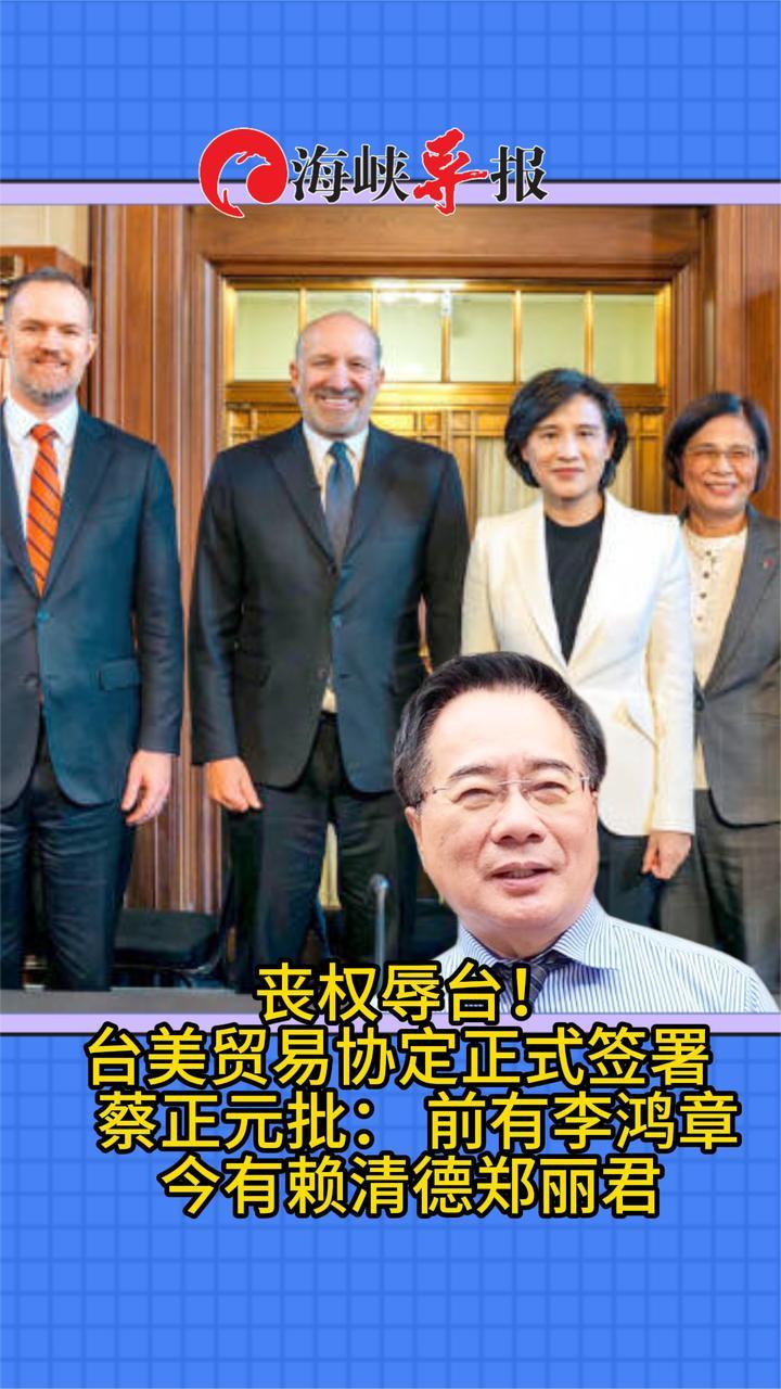 丧权辱台！台美贸易协定正式签署     蔡正元批：前有李鸿章，今有赖清德郑丽君