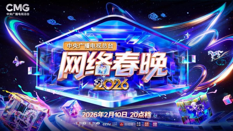 青春聚力开新篇 总台2026网络春晚播出 青春聚力开新篇 总台2026网络春晚播出