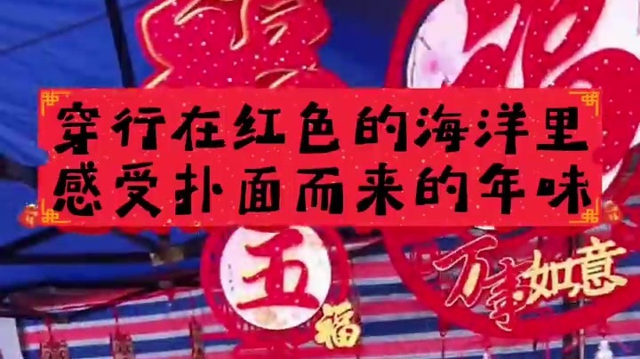 年味里的甘肃丨在庆阳市庆城县，人们穿行在红色的海洋里，感受着扑面而来的幸福年味