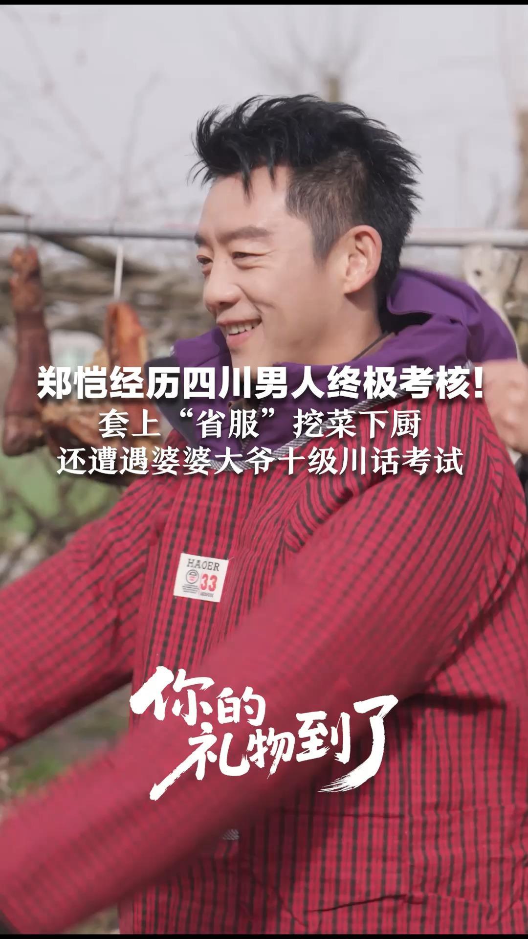 郑恺经历四川男人终极考核！套上“省服”挖菜下厨   上海型男瞬间爆改乡村“帅孙子”还遭遇婆婆大爷十级川话考试