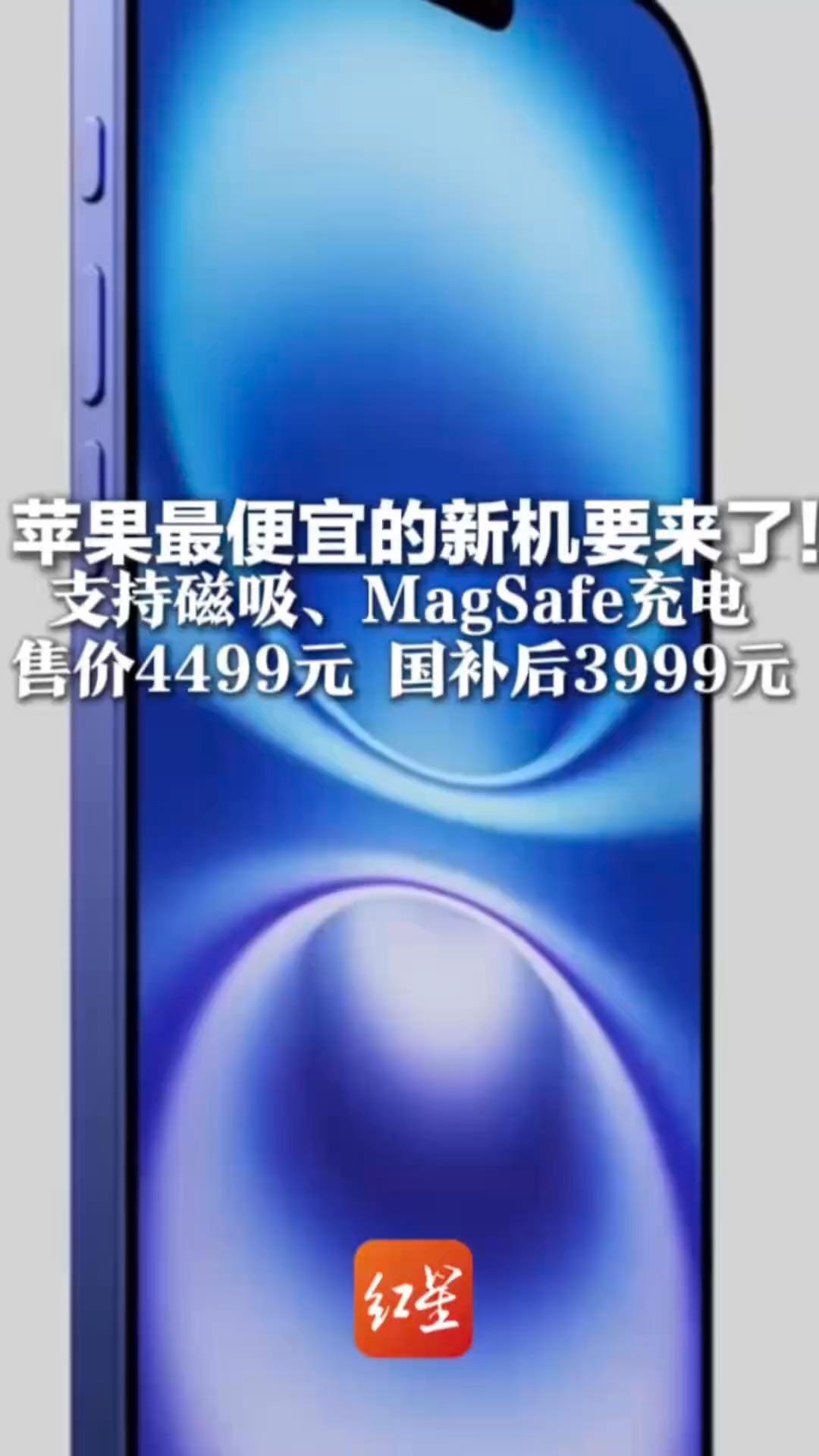 苹果最便宜的新机要来了！支持磁吸、MagSafe充电 售价4499元 国补后3999元 苹果将维持上半年发布新iphone惯例