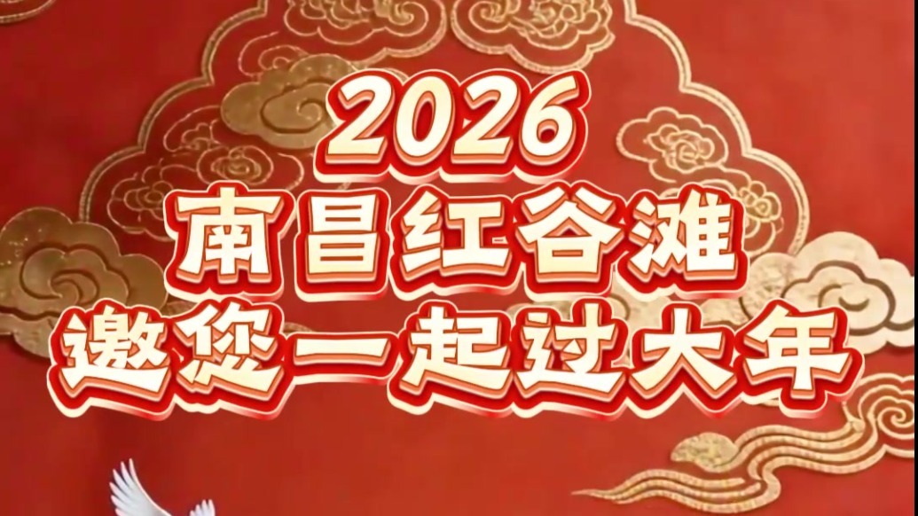 2026南昌红谷滩邀您一起过大年