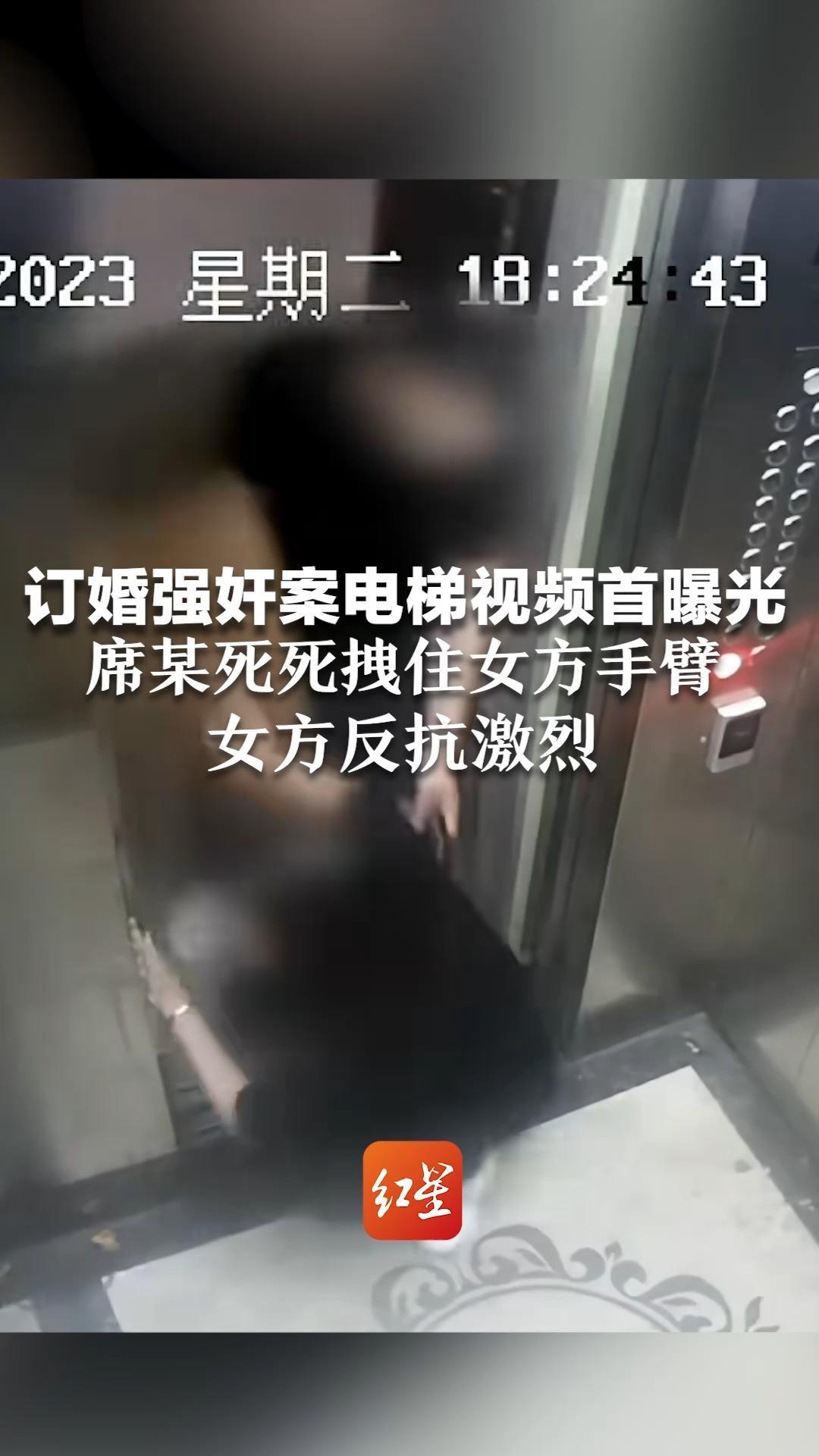 订婚强奸案电梯视频首曝光 席某死死拽住女方手臂 女方反抗激烈 二审维持原判，男方获刑3年