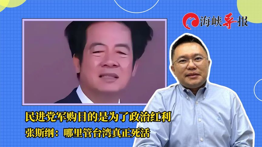 民进党军购目的是为了政治红利，台议员：哪里管台湾真正死活