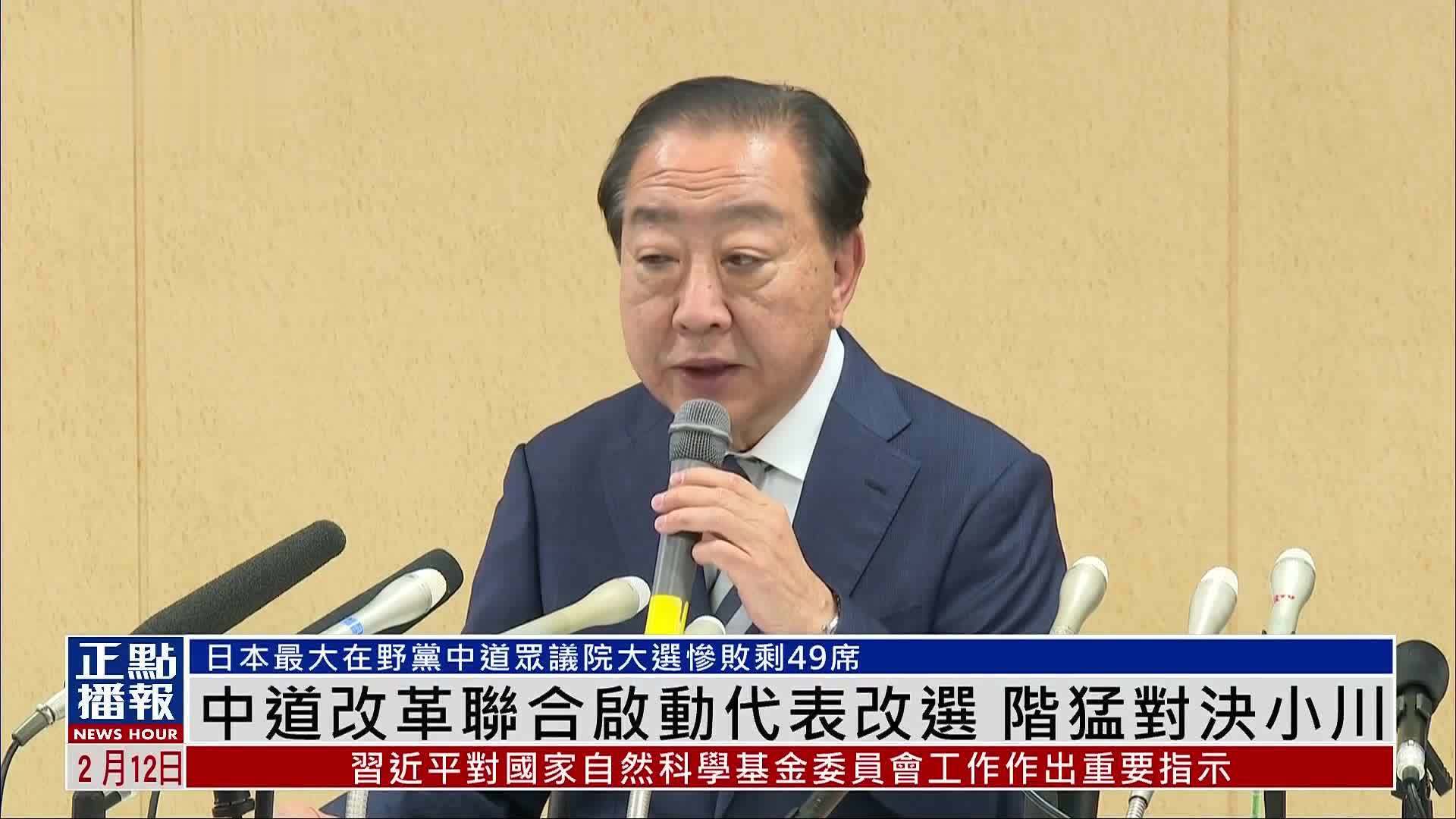 中道改革联合启动代表改选 阶猛对决小川