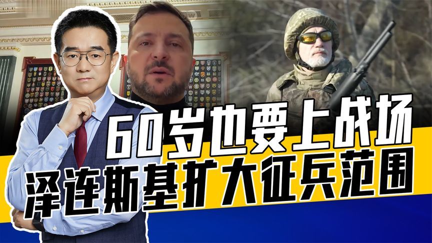 老人服兵役设门槛，但形同虚设，泽连斯基一石多鸟令人发指