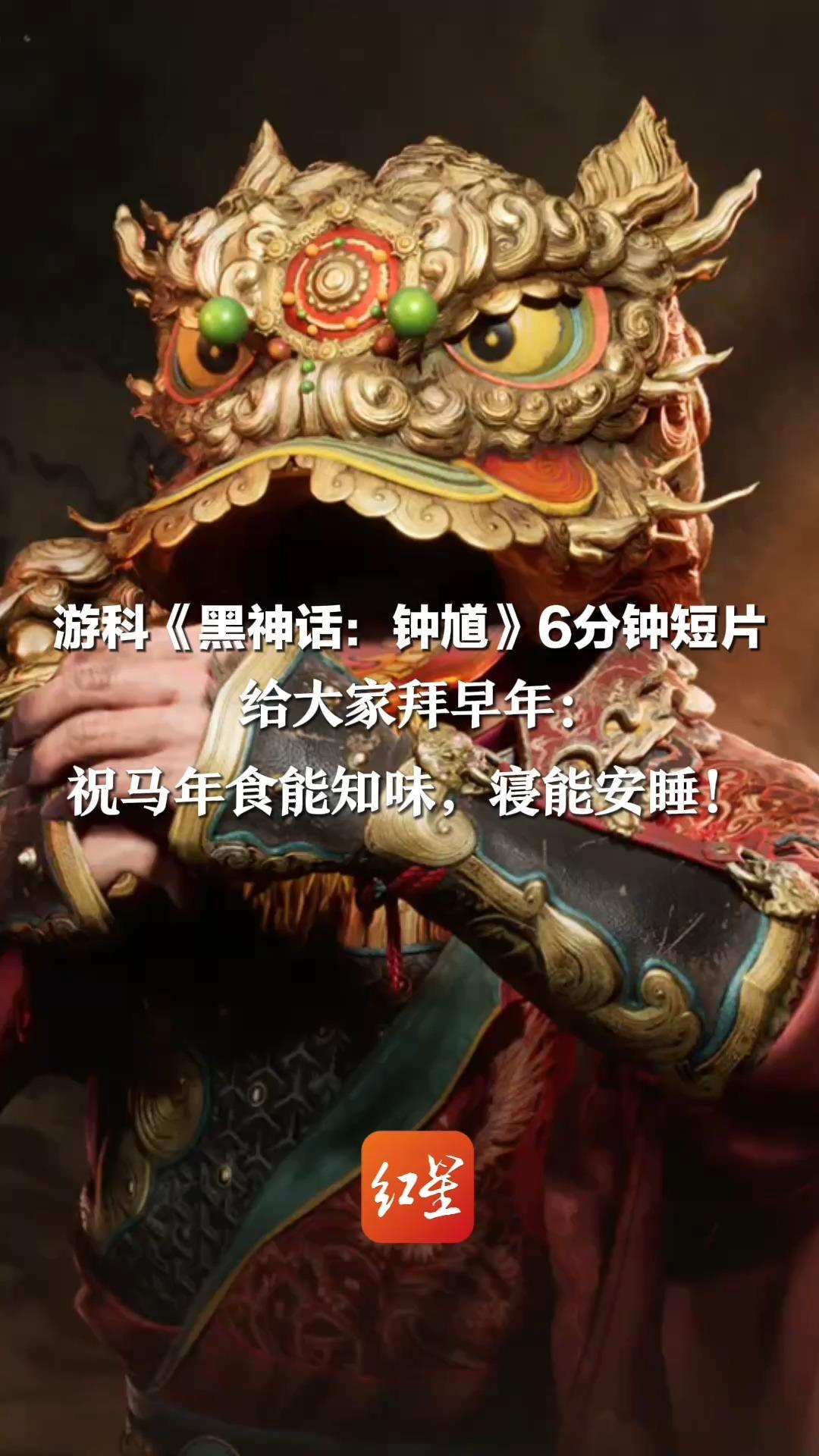 游科《黑神话：钟馗》6分钟短片 给大家拜早年： 祝马年食能知味，寝能安睡！网友：实际是《舌尖上的钟馗》