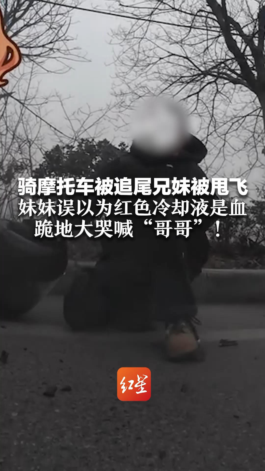 感动中透露着好笑 骑摩托车被追尾兄妹被甩飞 妹妹误以为红色冷却液是血 跪地大哭 喊“哥哥”