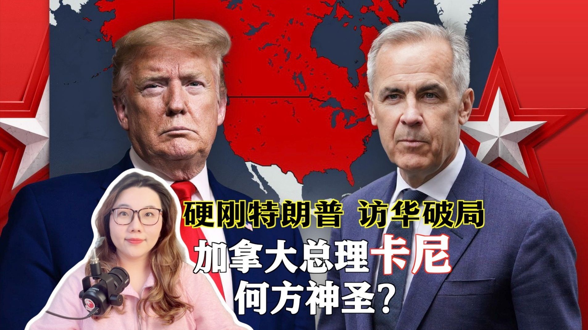 带头硬刚特朗普、果断访华破局 加拿大总理卡尼到底何方神圣？