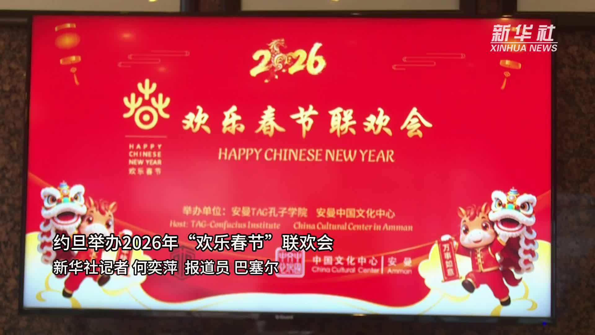 约旦举办2026年“欢乐春节”联欢会