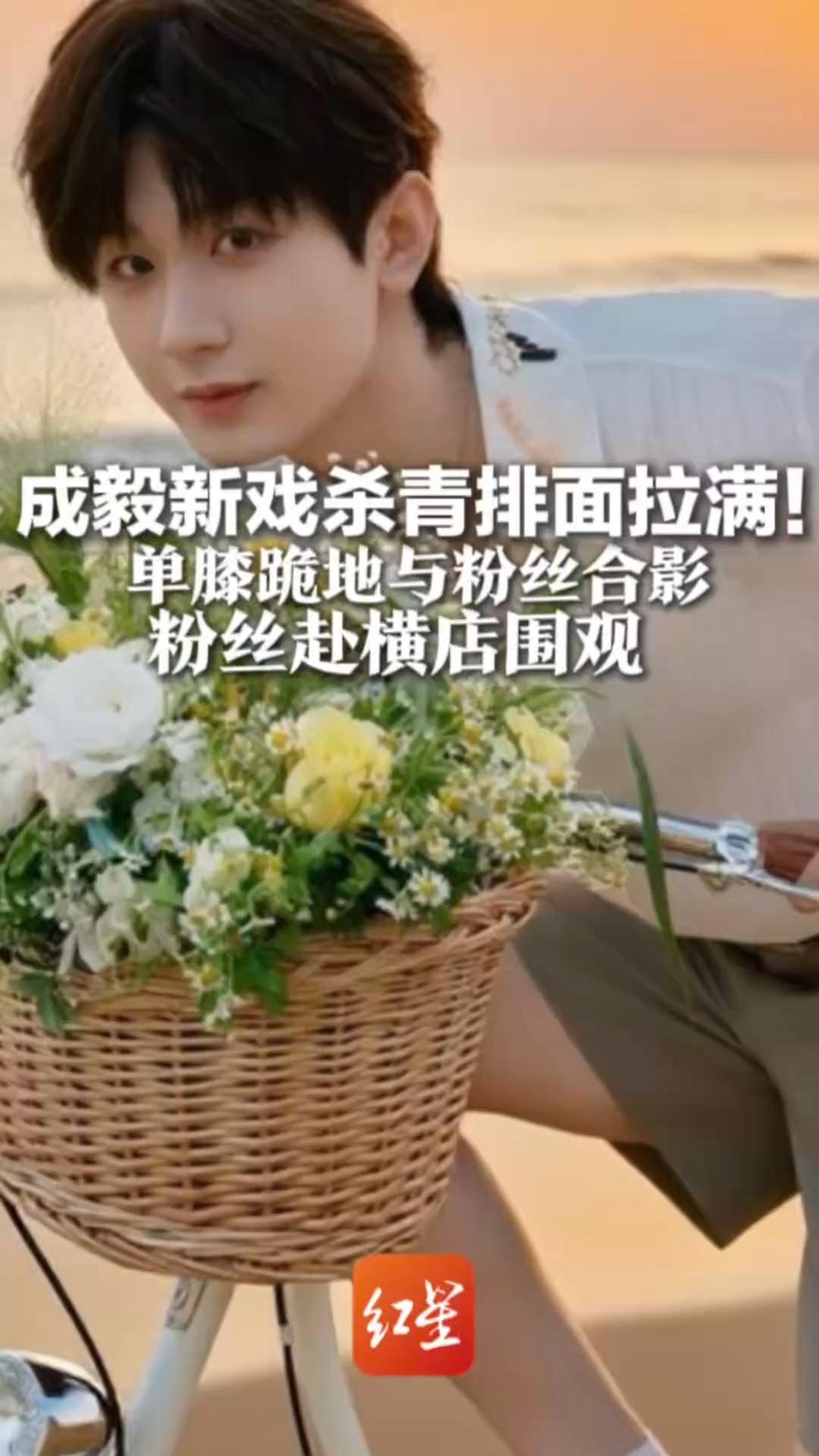 成毅新戏杀青排面拉满！单膝跪地与粉丝合影    粉丝赴横店围观 他全程温柔互动拍照