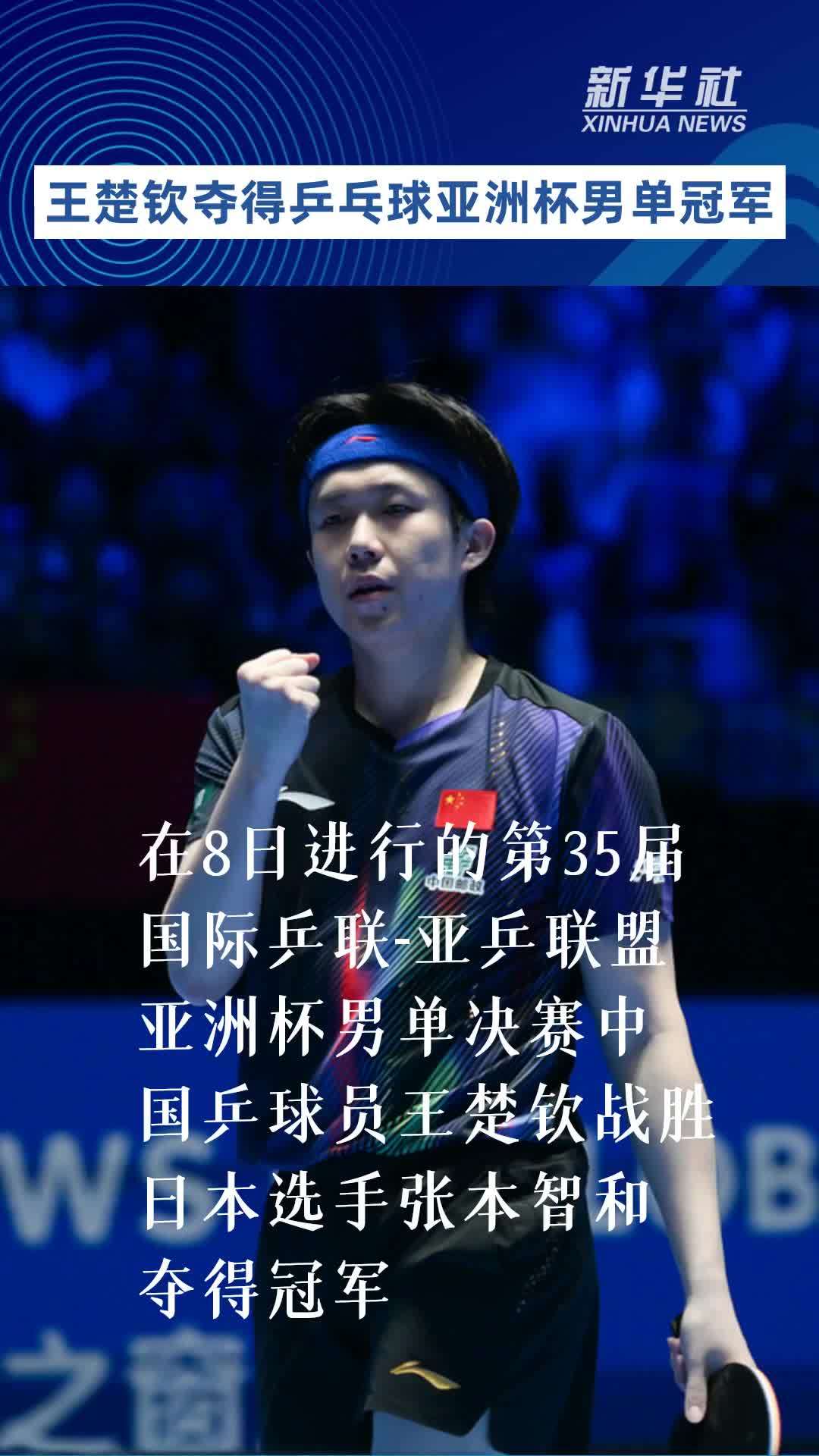 王楚钦夺得乒乓球亚洲杯男单冠军