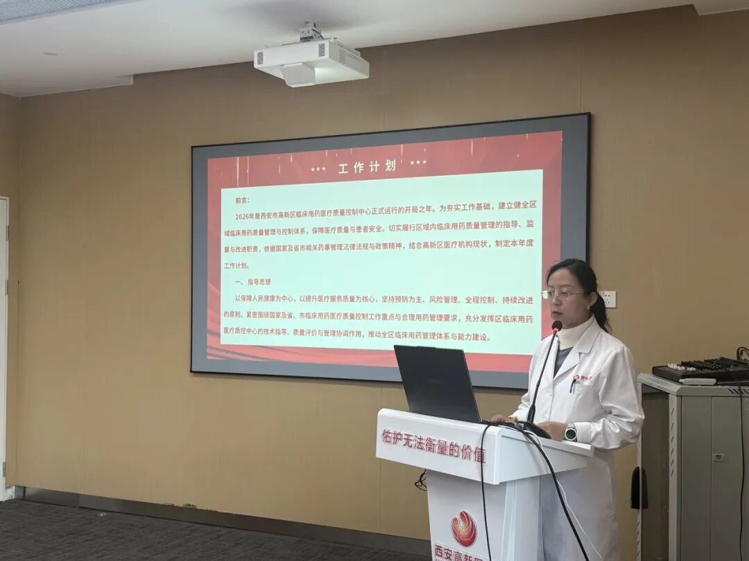 西安高新区临床用药医疗质量控制中心成立暨首次工作会议在西安高新医院召开
