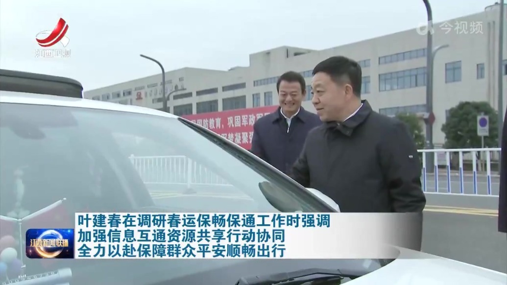 叶建春调研春运保畅保通工作