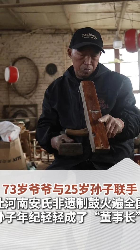 73岁爷爷与25岁孙子联手，让河南安氏非遗制鼓火遍全国，孙子年纪轻轻成了“董事长”（顶端新闻记者 何玉帅 苏梓晴）#2026新春走基层 #河南dou知道 #媒体精选计划