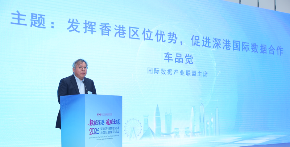 香港国际产业联盟主席车品觉先生发表了《发挥香港区位优势，促进深港国际数据合作》专题分享