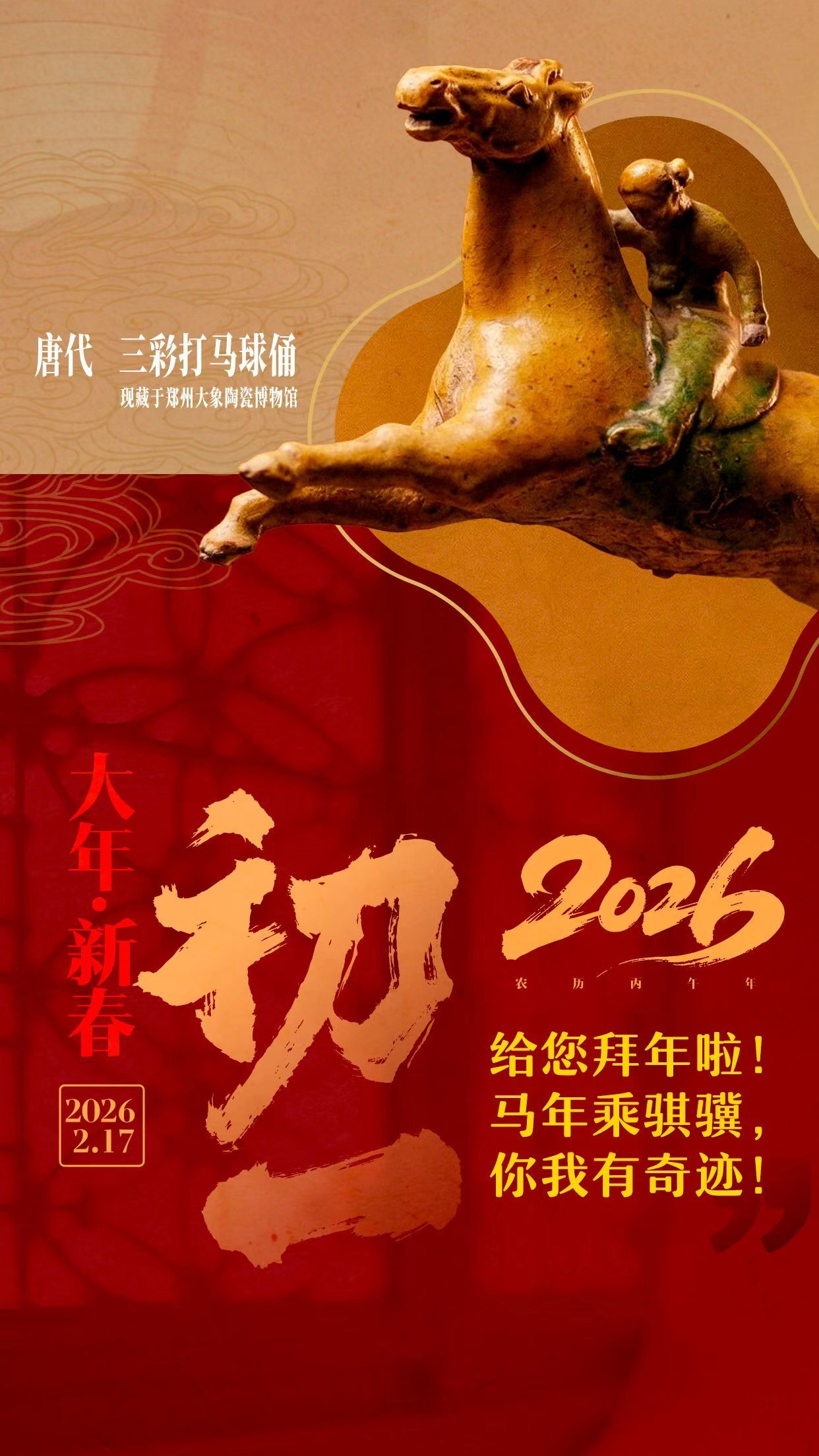 郑州“八骏迎春”文物海报新春贺岁