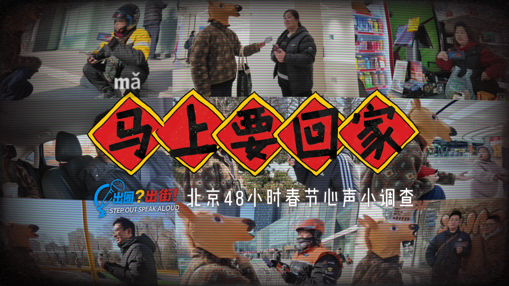 打工人的回家账单戳中了谁｜北京48小时春节心声小调查