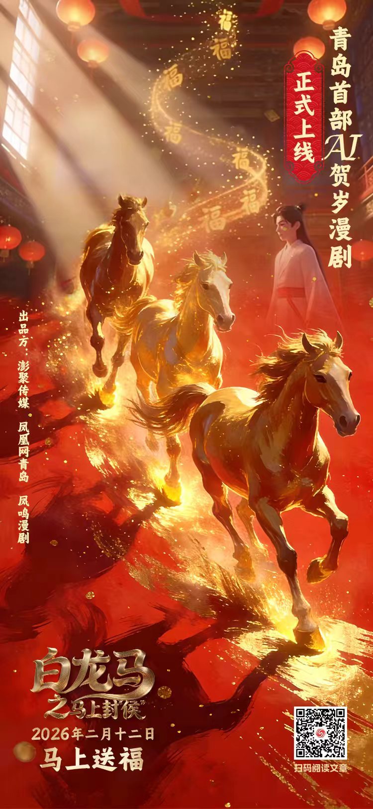迎春送福！青岛首部AI贺岁漫剧《白龙马之马上封“侯”》温情启幕