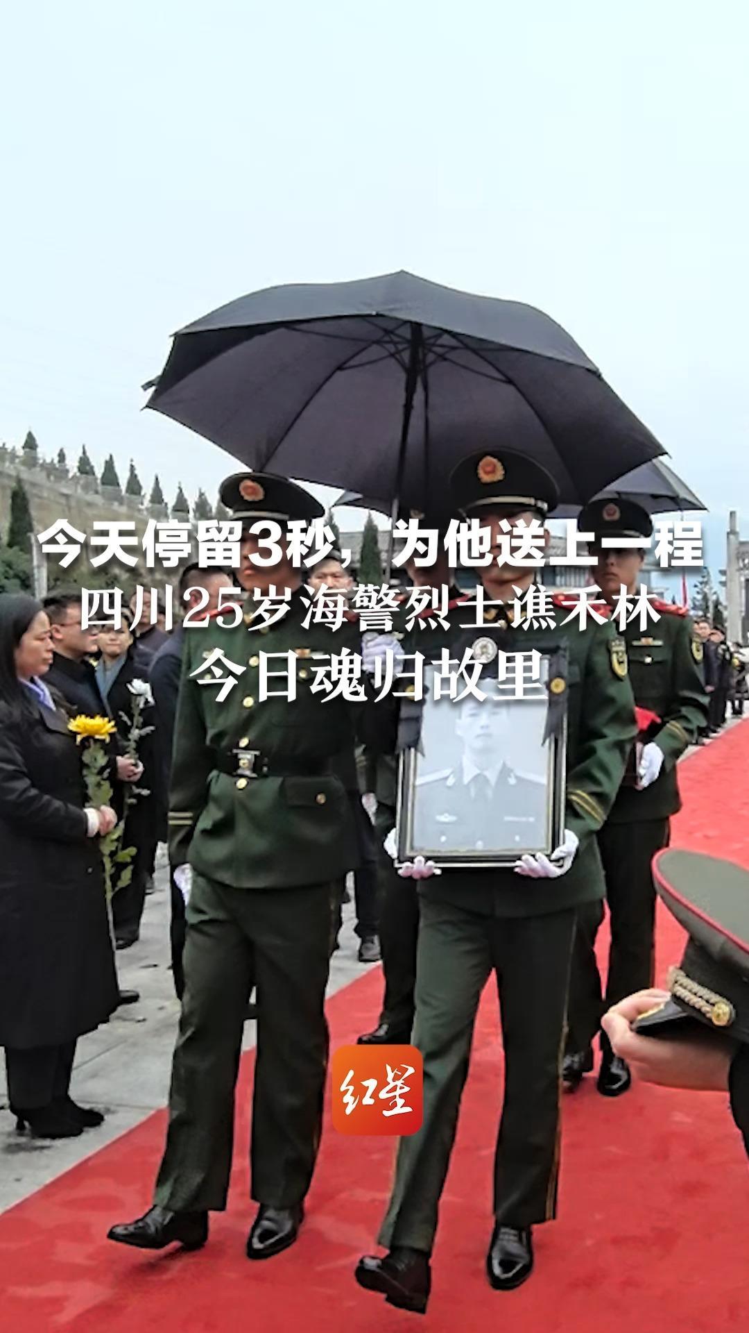 今天停留3秒，为他送上一程！四川25岁海警烈士谯禾林 今日魂归故里 沿途群众手握鲜花送别英雄