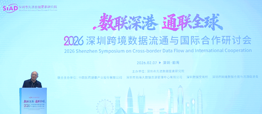 “2026深圳跨境数据流通与国际合作研讨会”于深圳前海召开
