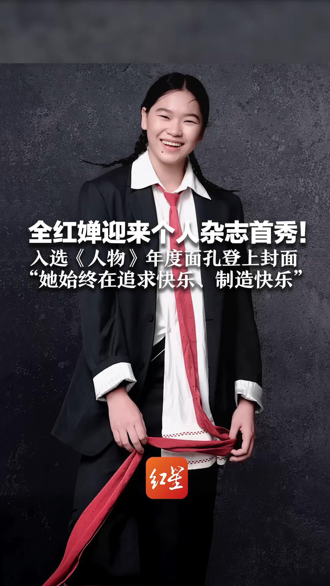 全红婵迎来个人杂志首秀！入选《人物》年度面孔登上封面 经历发育和伤病重返赛场夺冠“她始终在追求快乐、制造快乐”