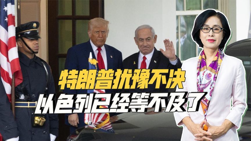 特朗普谈判备战两手抓，伊朗愿意让步，以色列准备单独行动