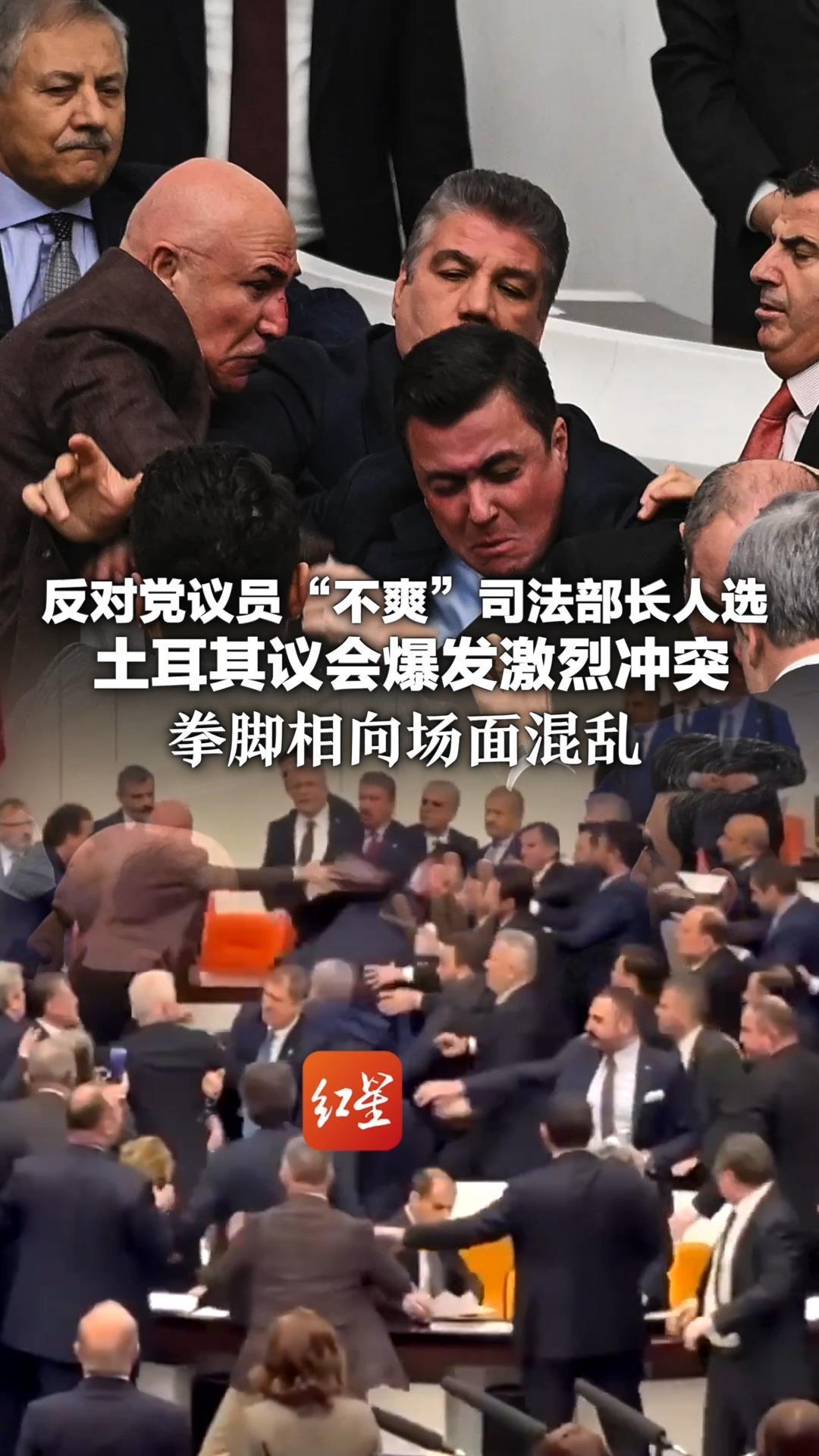 “抓我们那么多人还想当司法部长？”反对党议员“不爽”司法部长人选  土耳其议会爆发激烈冲突 拳脚相向场面混乱