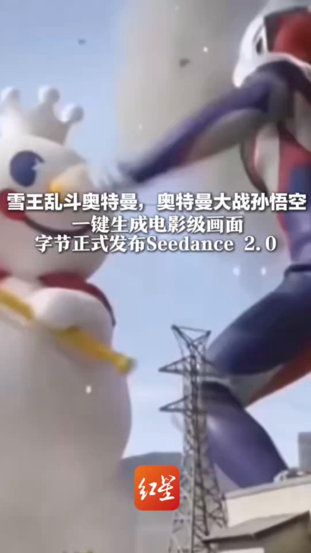 雪王乱斗奥特曼，奥特曼大战孙悟空一键生成电影级画面 字节正式发布Seedance 2.0《黑神话》制作人冯骥称其“地表最强”