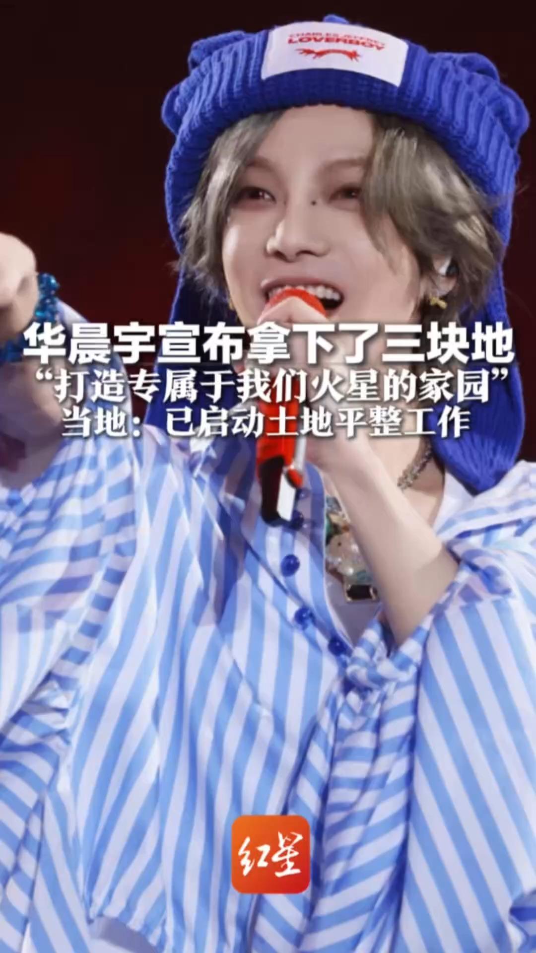 给粉丝们亿点点震撼？华晨宇宣布拿下了三块地“打造专属于我们火星的家园”当地：已启动土地平整工作