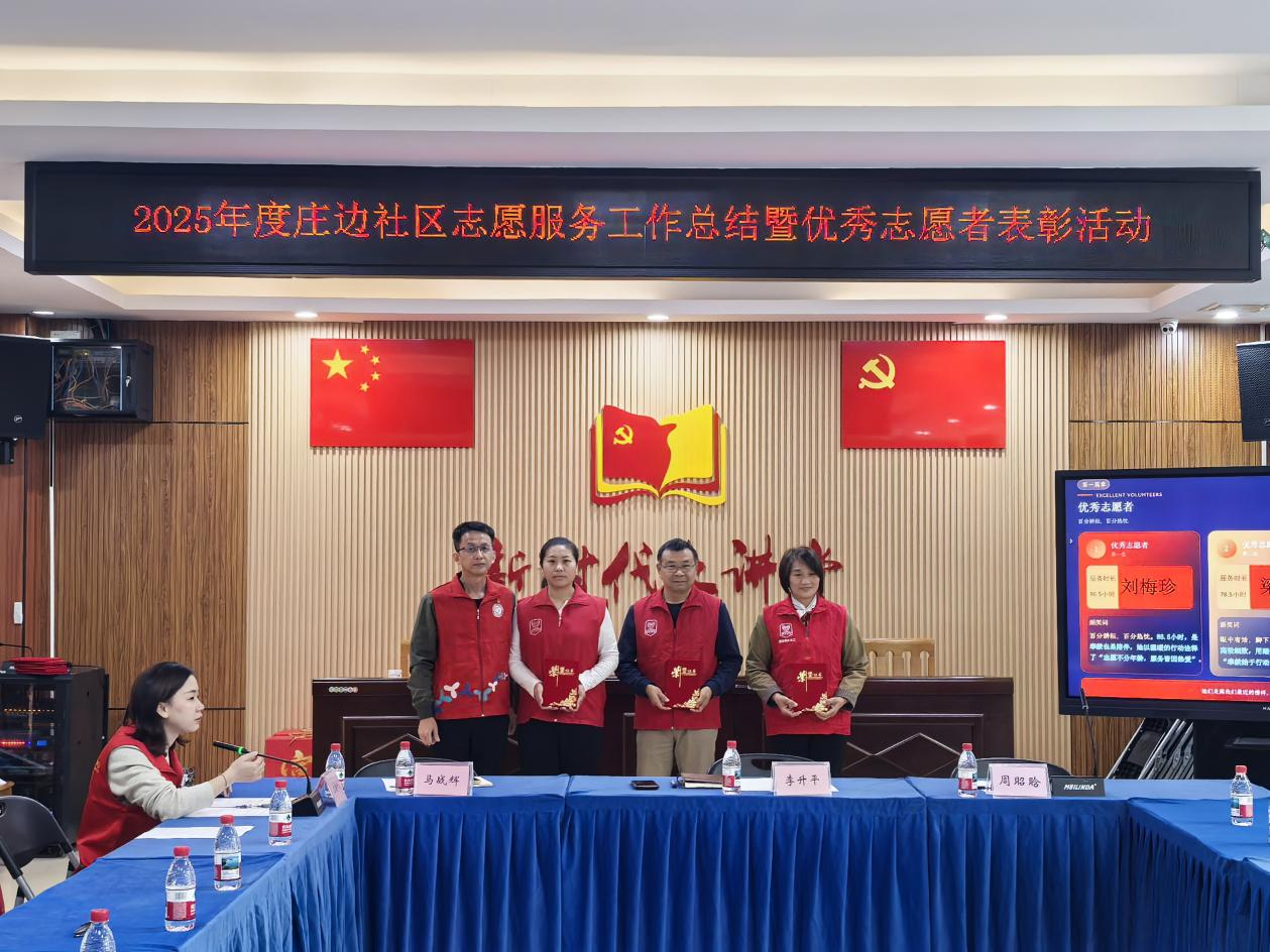 庄边社区召开 2025 年度志愿者工作总结表彰大会，凝聚志愿力量共筑和谐家园
