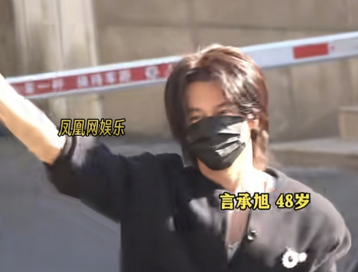 48岁言承旭现身。