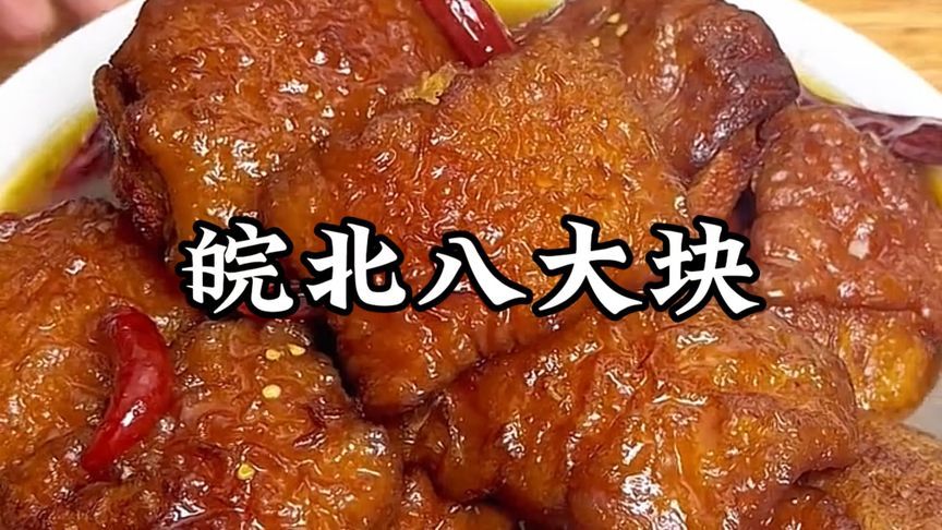 安徽名菜皖北八大碗，肉香十足肥而不腻，逢年过节必得安排上