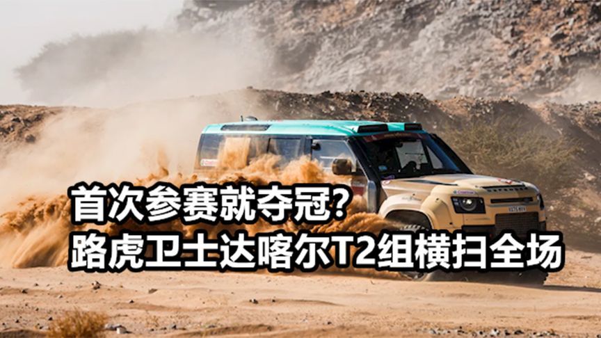 首次参赛就夺冠？路虎卫士达喀尔T2组横扫全场丨汽势视频