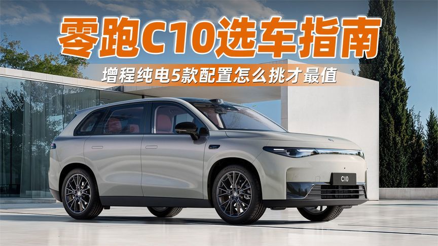 零跑C10选车指南！增程纯电5款配置怎么挑才最值？