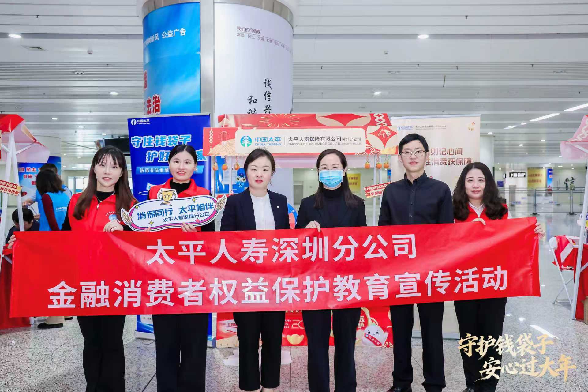 太平人寿深圳分公司举办春运金融教育宣传专项活动
