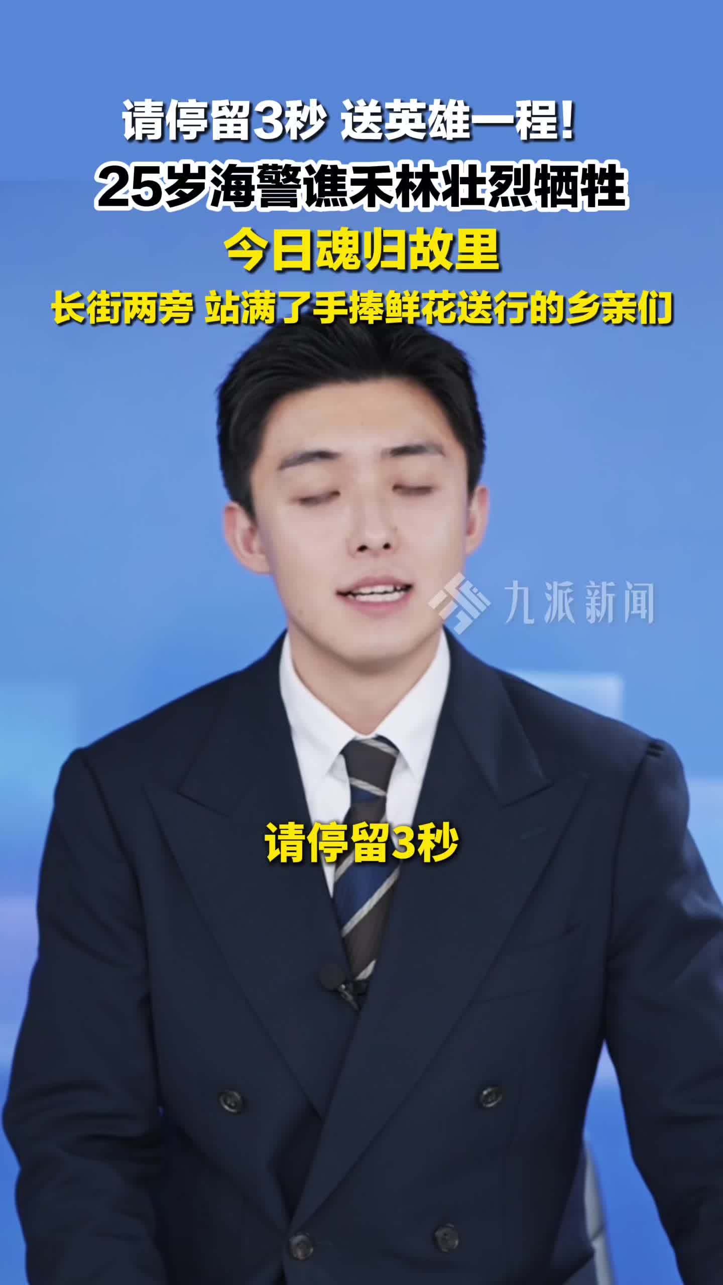 请停留3秒，送英雄一程！2月9日，25岁烈士谯禾林魂归故里