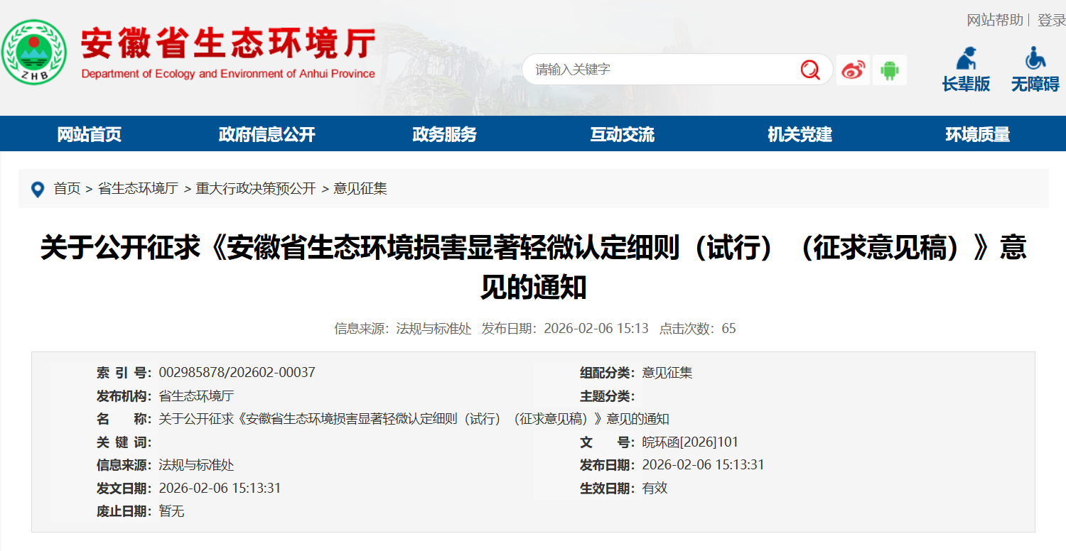 生态环境损害显著轻微认定细则!安徽公开征求意见